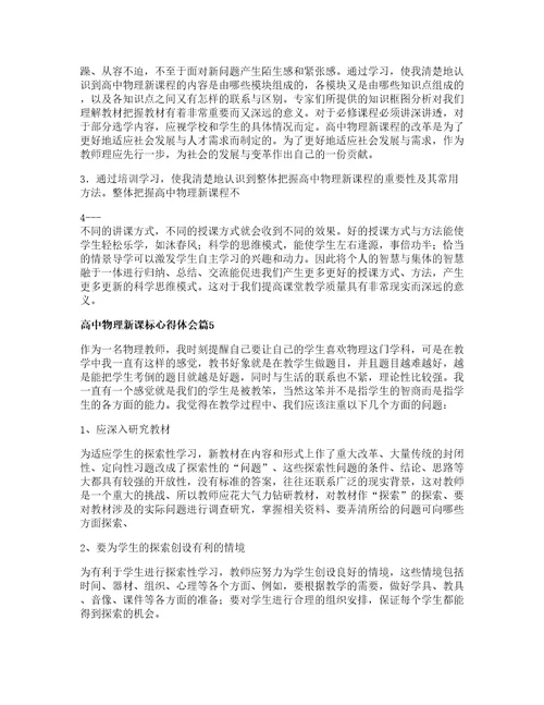 高中物理新课标心得体会篇