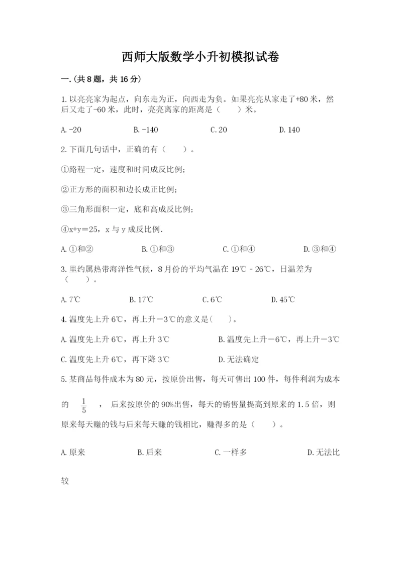 西师大版数学小升初模拟试卷精品（全优）.docx
