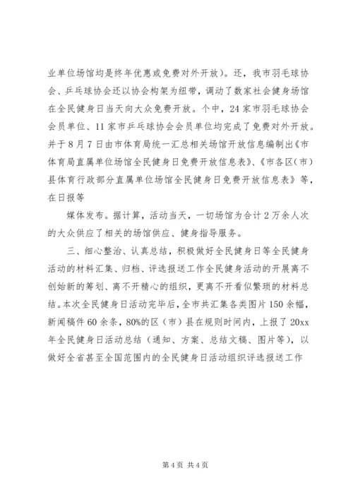 开展全民健身日活动汇报材料 (2).docx