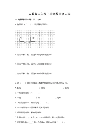 人教版五年级下学期数学期末卷【培优b卷】.docx