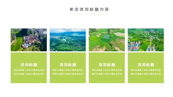 绿色乡村旅游新农村建设乡村建设PPT模板