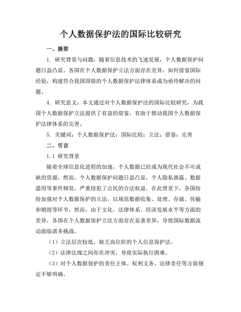 个人数据保护法的国际比较研究