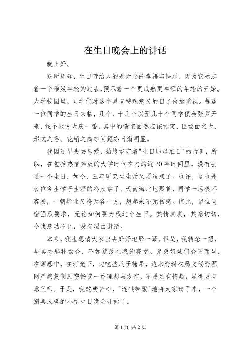 在生日晚会上的讲话 (2).docx