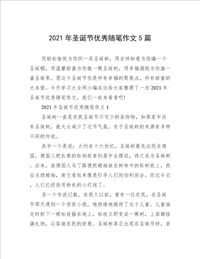 2021年圣诞节优秀随笔作文5篇