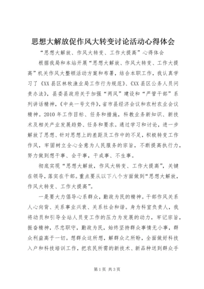 思想大解放促作风大转变讨论活动心得体会_1 (2).docx