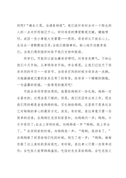 母亲节主题演讲稿汇编八篇.docx