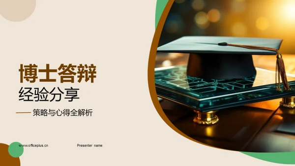 博士答辩经验分享