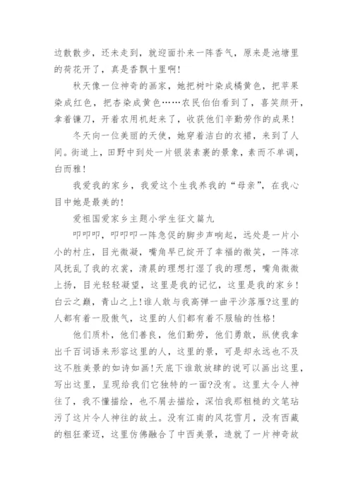 爱祖国爱家乡主题征文.docx