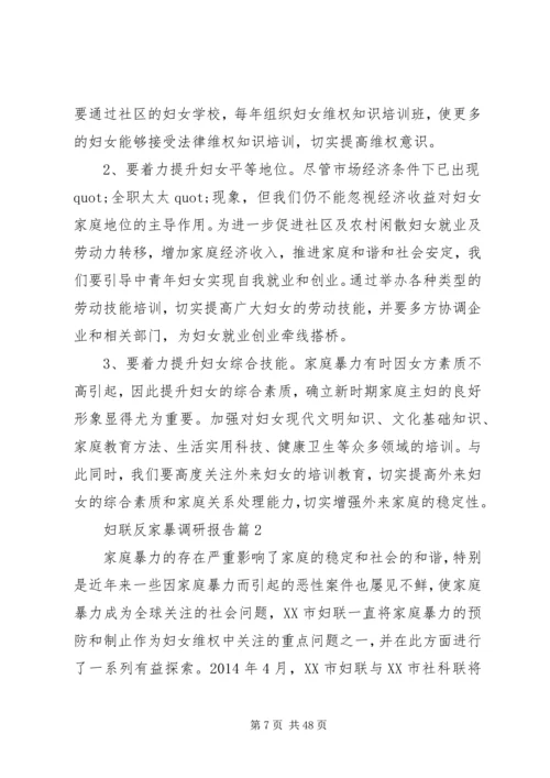 妇联反家暴调研报告.docx