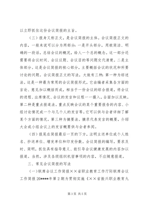 会议简报的书写格式.docx