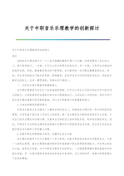 关于中职音乐乐理教学的创新探讨.docx