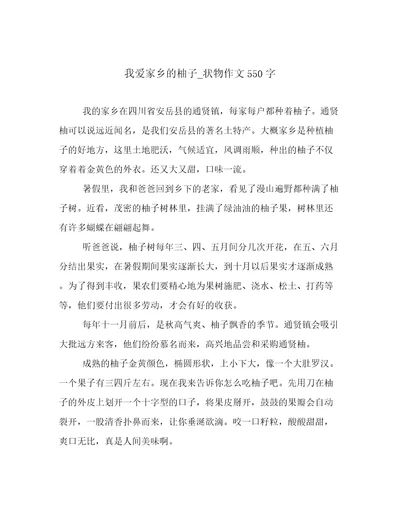 我爱家乡的柚子状物作文550字