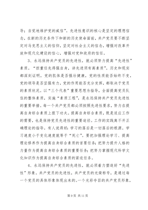 对保持党员先进性的认识与思考 (3).docx