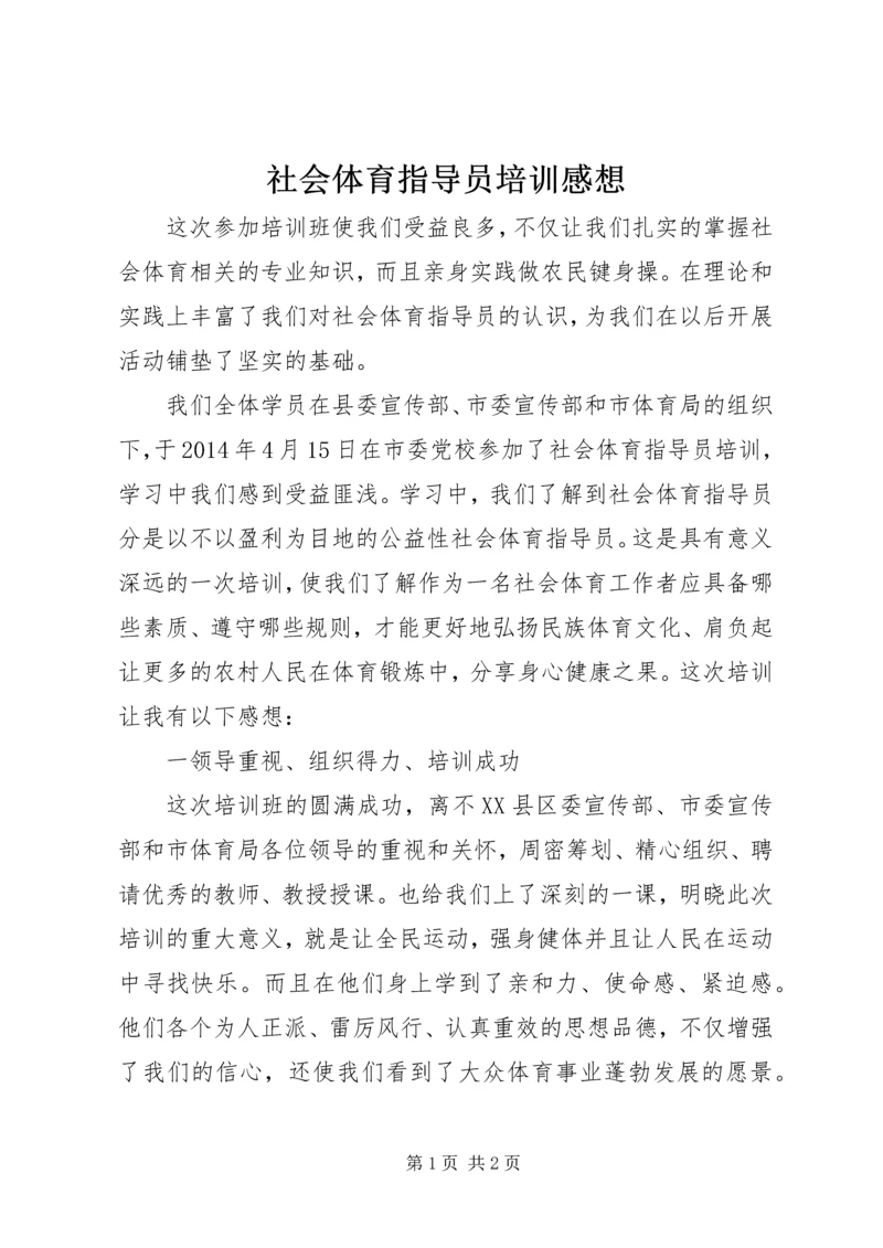 社会体育指导员培训感想.docx