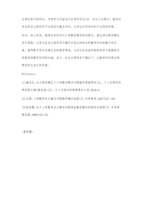 自主探究模式下小学数学解决问题教学策略研究.docx