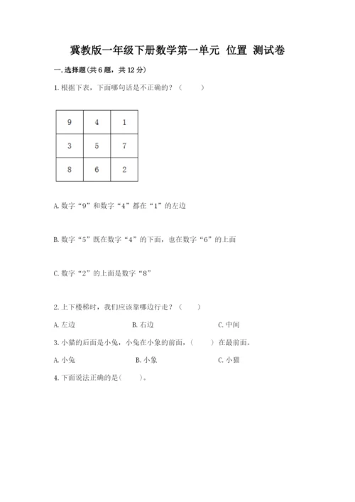 冀教版一年级下册数学第一单元 位置 测试卷完整参考答案.docx