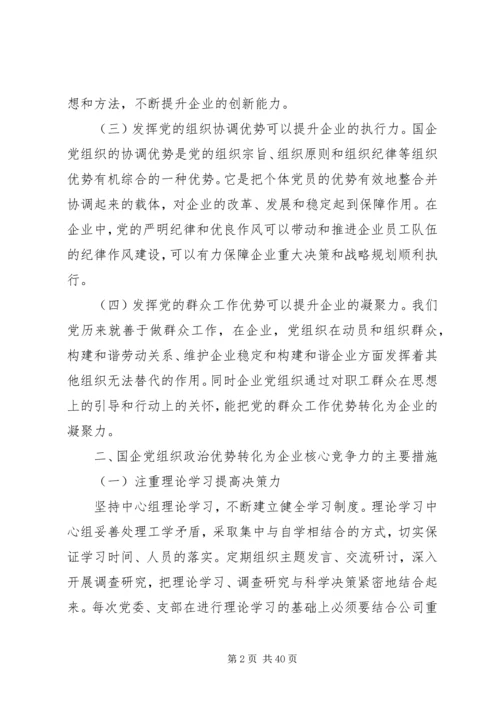 浅谈如何把企业党组织政治优势转化企业核心竞争力.docx