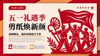 红色喜庆劳动节剪纸营销PPT模板