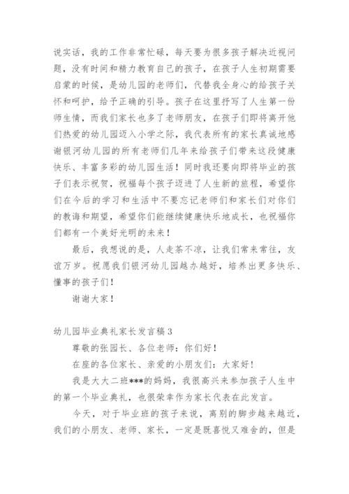 幼儿园毕业典礼家长发言稿_8.docx