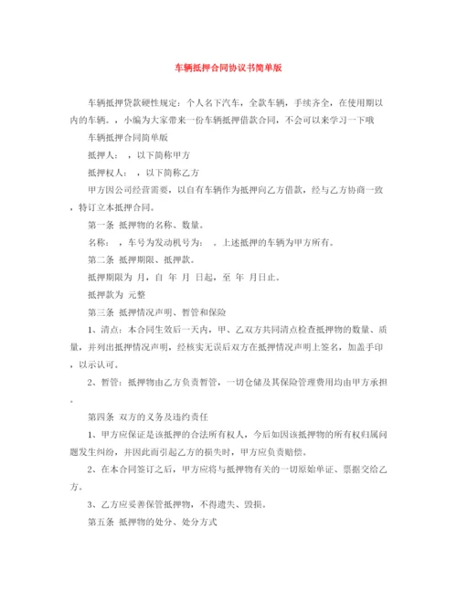 2023年车辆抵押合同协议书简单版.docx