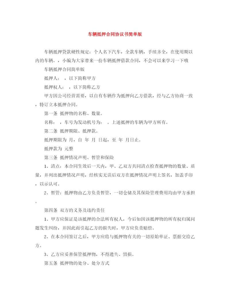 2023年车辆抵押合同协议书简单版.docx