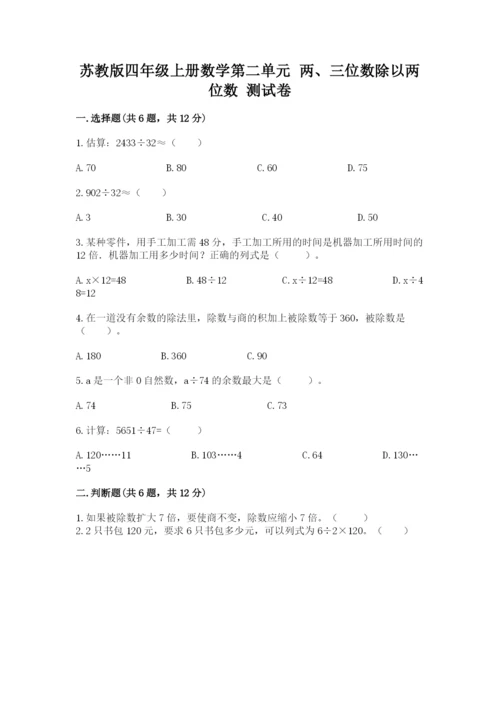 苏教版四年级上册数学第二单元 两、三位数除以两位数 测试卷附参考答案（b卷）.docx