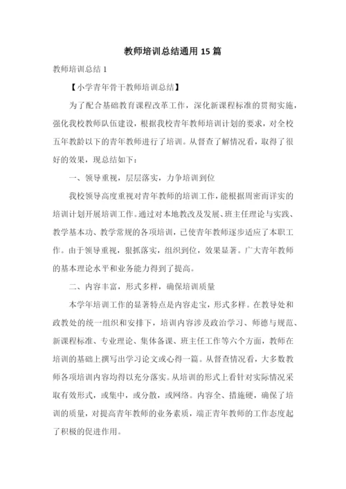 教师培训总结通用15篇.docx