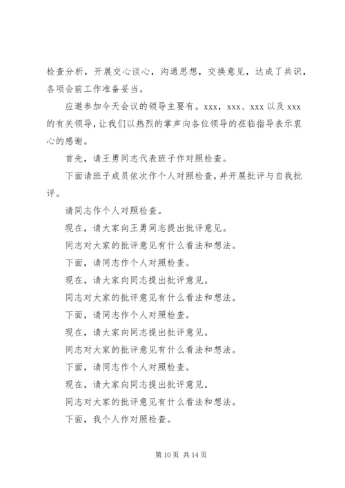 第一篇：培训中心党支部20XX年民主生活会主持词.docx