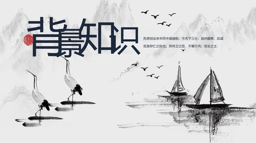 人教版九年级语文出师表PPT课件