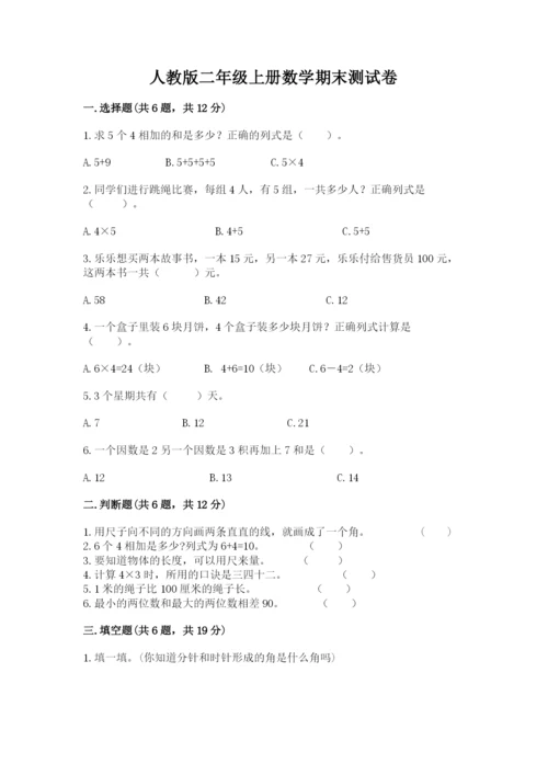 人教版二年级上册数学期末测试卷附答案（模拟题）.docx
