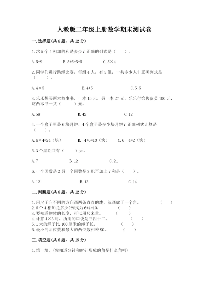 人教版二年级上册数学期末测试卷附答案（模拟题）.docx