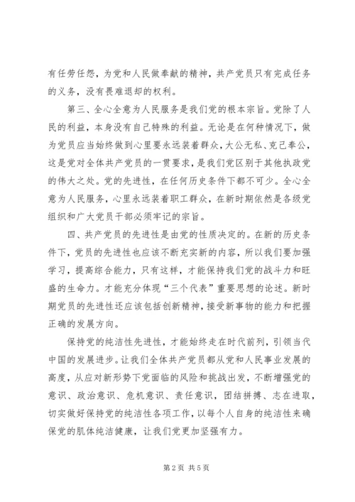 学习党的纯洁性先进性心得体会.docx