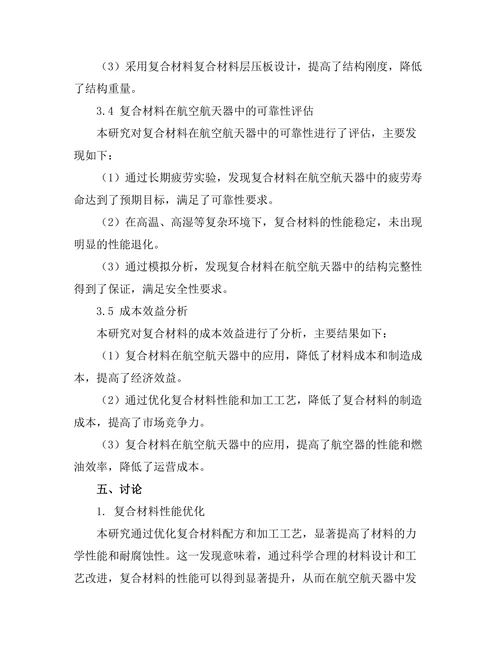 先进复合材料在航空航天中的应用研究