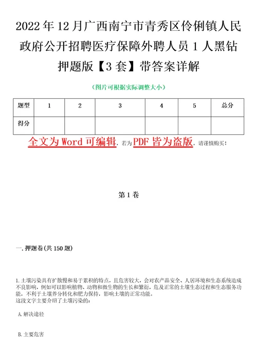 2022年12月广西南宁市青秀区伶俐镇人民政府公开招聘医疗保障外聘人员1人黑钻押题版I3套带答案详解