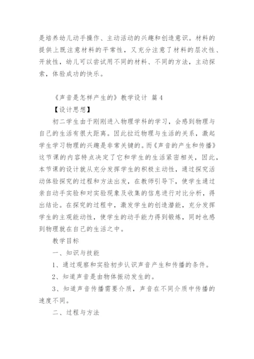 《声音是怎样产生的》教学设计.docx
