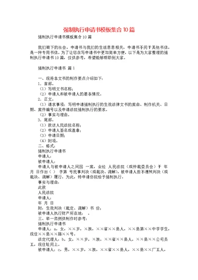 强制执行申请书模板集合10篇