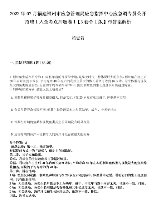 2022年07月福建福州市应急管理局应急指挥中心应急调专员公开招聘1人全考点押题卷I3套合1版带答案解析