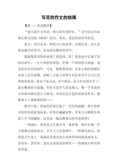 写花的作文的结尾.docx