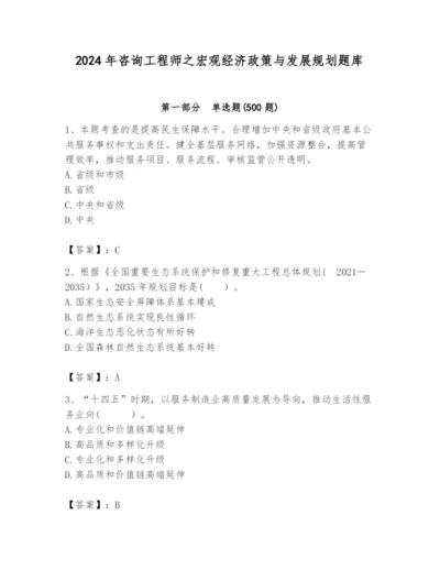 2024年咨询工程师之宏观经济政策与发展规划题库（典型题）.docx