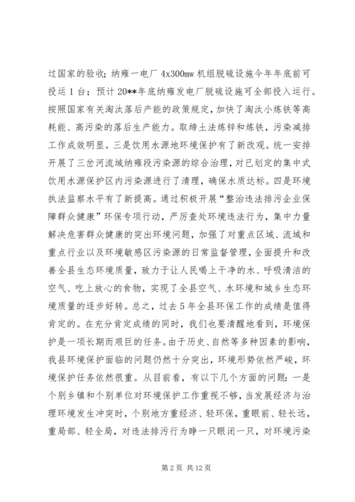 副县长在全县环境保护工作会议上的讲话.docx