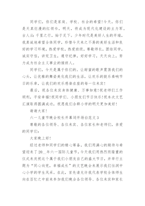 六一儿童节晚会校长开幕词开场白范文5篇.docx