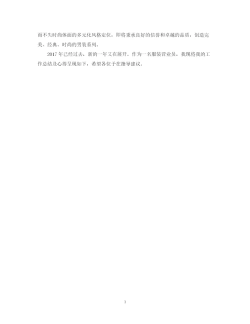 精编之服装营业员年终总结范文2.docx