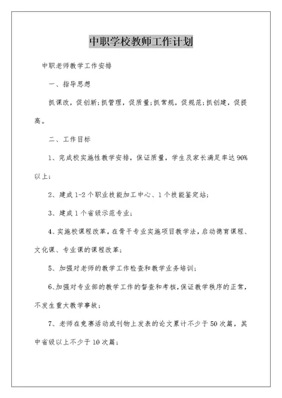 中职学校教师工作计划