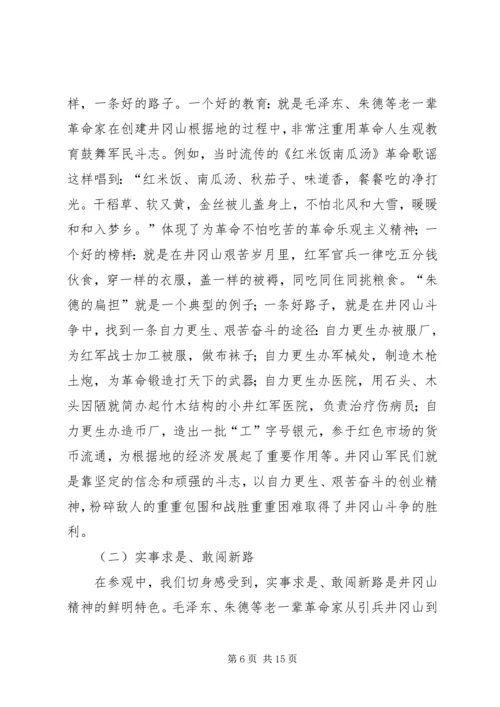 井冈山考察学习报告范文.docx