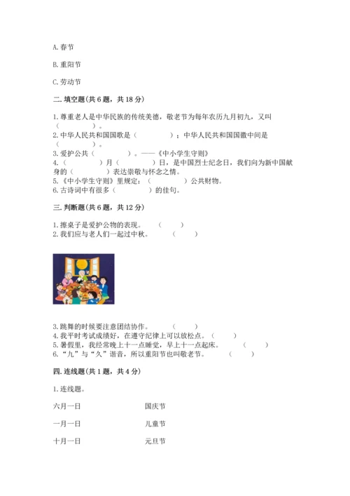 部编版小学二年级上册道德与法治期中测试卷a4版可打印.docx