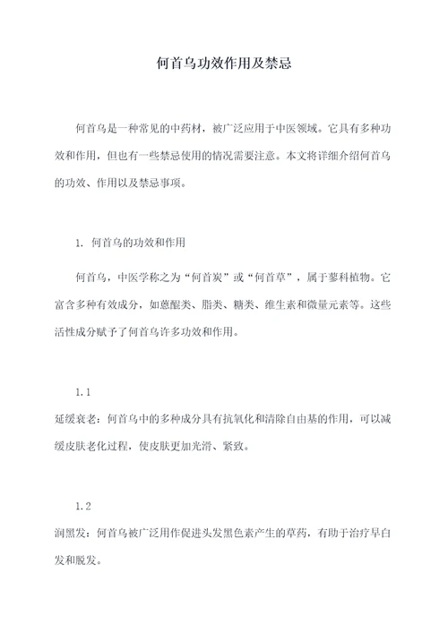 何首乌功效作用及禁忌