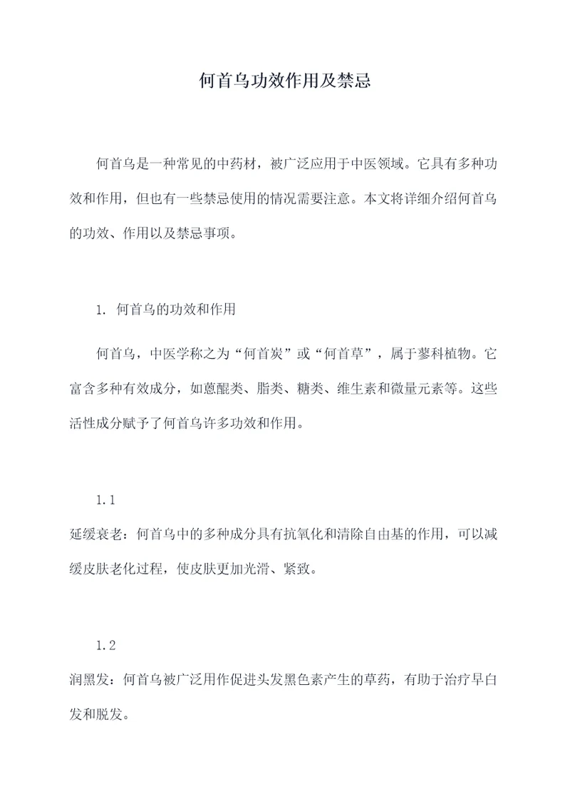何首乌功效作用及禁忌
