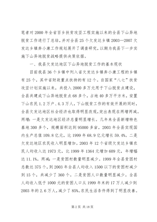 关于@@县欠发达地区下山异地脱贫工作的调研_1.docx