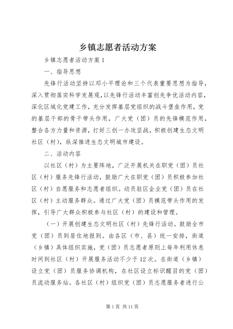乡镇志愿者活动方案.docx