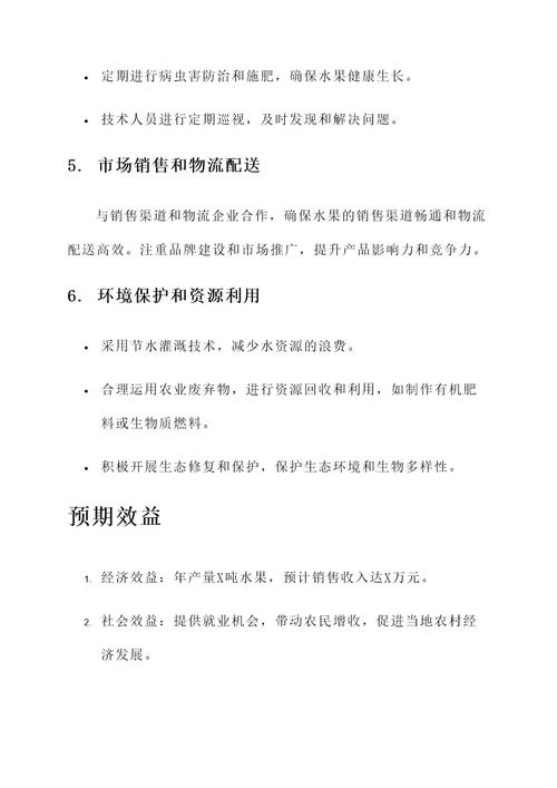 万亩水果基地打造项目方案